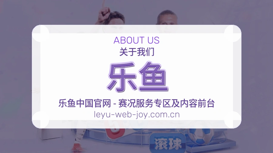 乐鱼赛前赛后资料说明